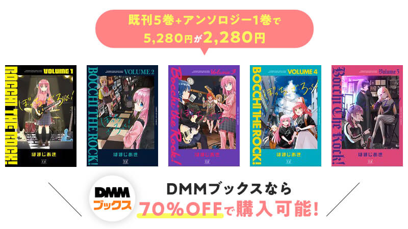 ぼっち・ざ・ろっく！のマンガは70%OFFで購入できるDMMブックスがお得！