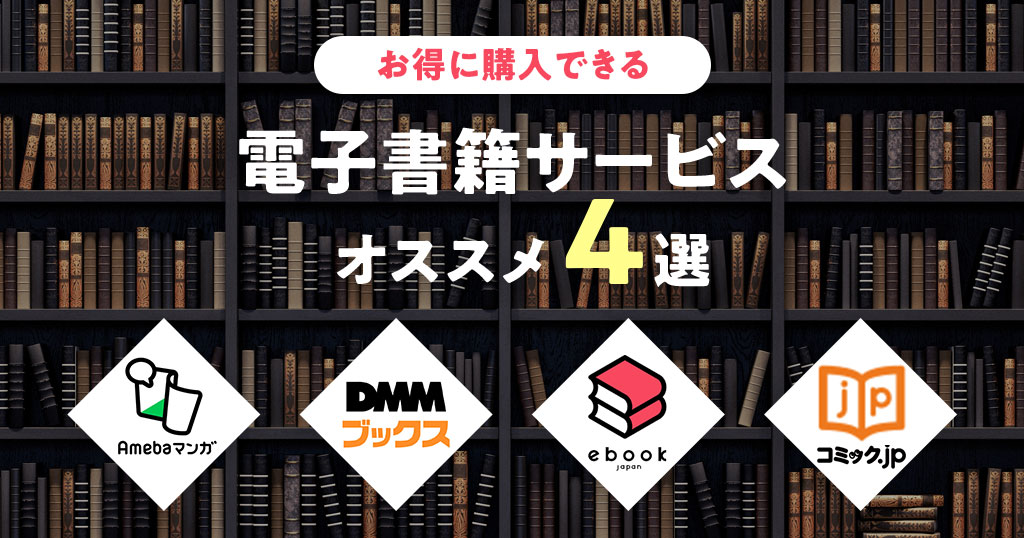 お得な電子書籍サービス4選