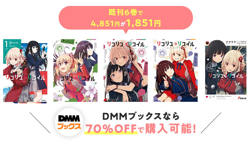 リコリス・リコイルのマンガは70%OFFで購入できるDMMブックスがお得！