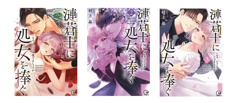 「漣蒼士に処女を捧ぐ」のマンガがお得に購入できるサービス一覧