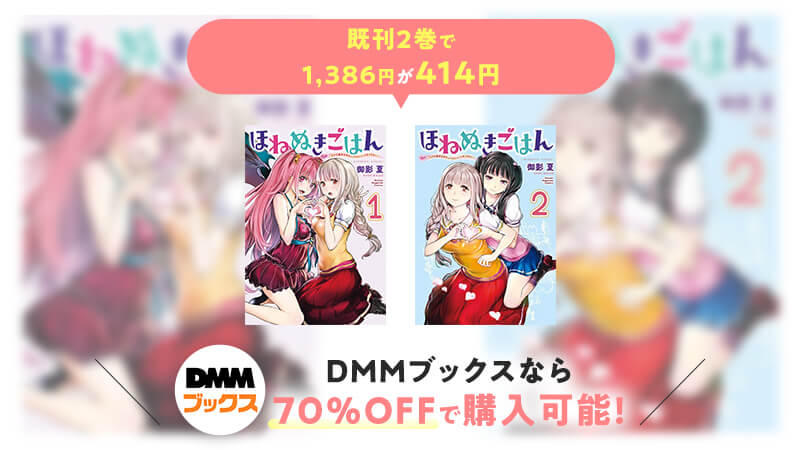 「ほねぬきごはん」のマンガは70%OFFで購入できるDMMブックスがお得！