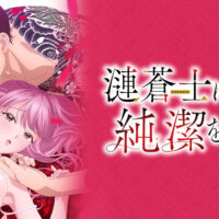 結論！アニメ版「漣蒼士に純潔を捧ぐ【プレミアム版】」が観れるサービスはこれ！