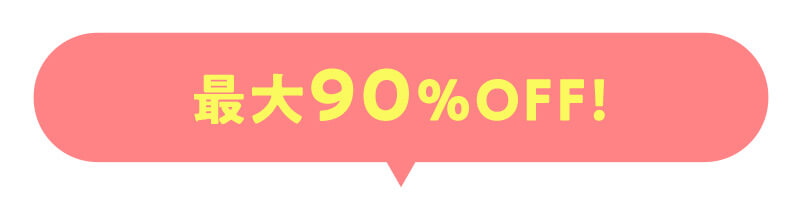 最大90%OFF