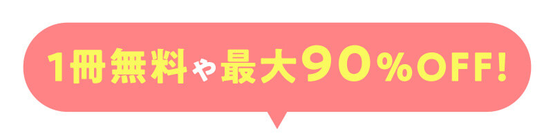 1冊無料や最大90%OFF