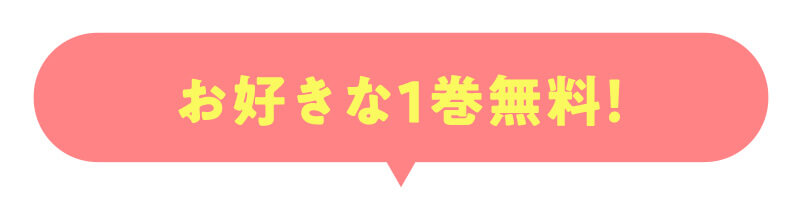 お好きな１巻無料