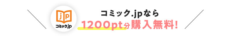 コミック.jpでお得に購入