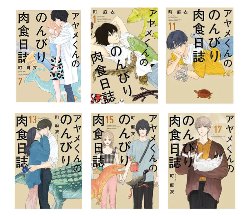 「アヤメくんののんびり肉食日誌」お得に読める電子書籍一覧！