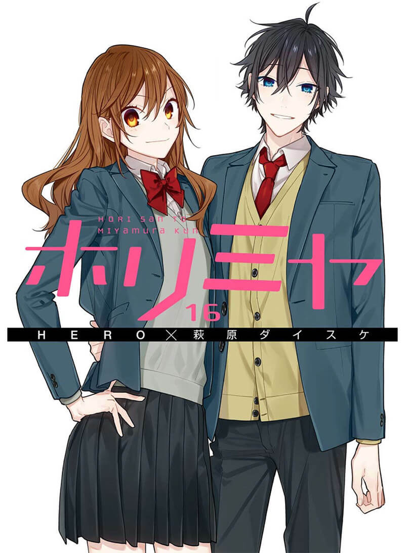 【結婚後】ホリミヤ 最終巻（16巻・17巻）が無料で読める！またはお得に一気読みできる電子書籍サービス一覧【ネタバレ なし】