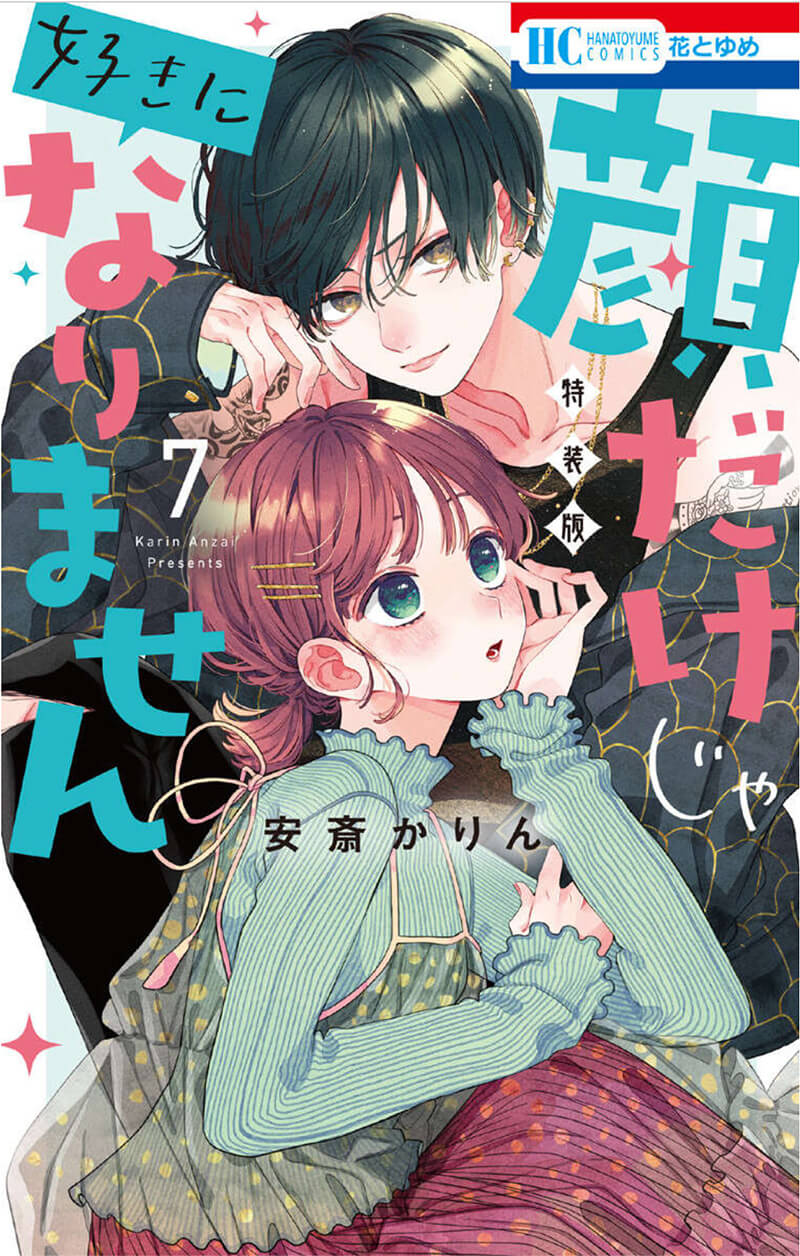 顔だけじゃ好きになりません　ときめき供給倍増し 小冊子付き特装版【電子限定おまけ付き】 7巻 (花とゆめコミックス)