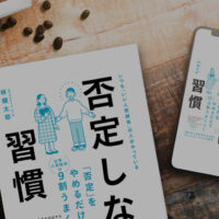 【目が疲れ出す30代…】朗読サービスで書籍「否定しない習慣」を読んだら快適だった話