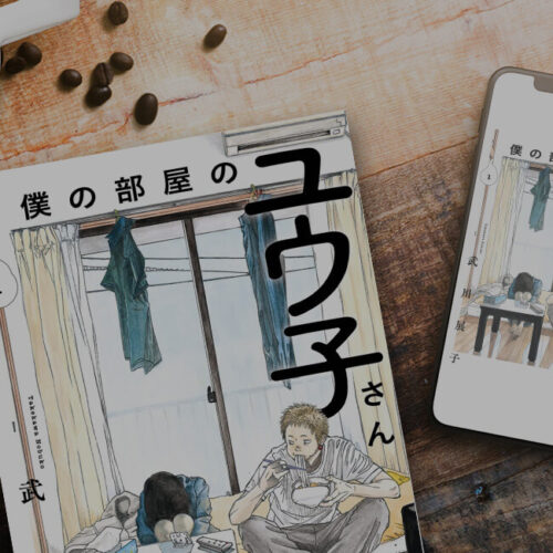 【ネタバレ無し】僕の部屋のユウ子さん 1巻を無料またはお得に読める電子書籍サービス一覧！