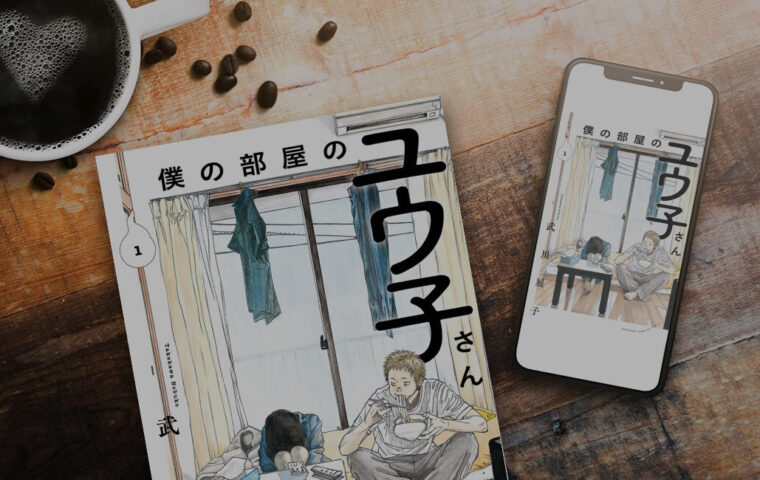 【ネタバレ無し】僕の部屋のユウ子さん 1巻を無料またはお得に読める電子書籍サービス一覧！