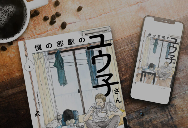 【ネタバレ無し】僕の部屋のユウ子さん 1巻を無料またはお得に読める電子書籍サービス一覧！