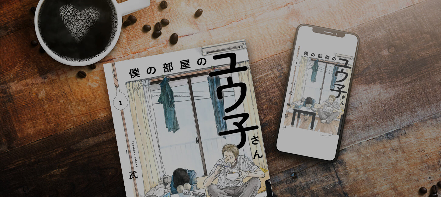 【ネタバレ無し】僕の部屋のユウ子さん 1巻を無料またはお得に読める電子書籍サービス一覧！