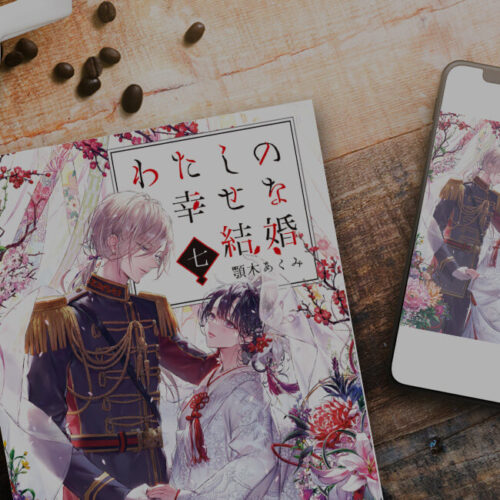 【原作 小説】ラノベ「わたしの幸せな結婚」を一気読み！無料またはお得に読める電子書籍サービス一覧【ネタバレなし】