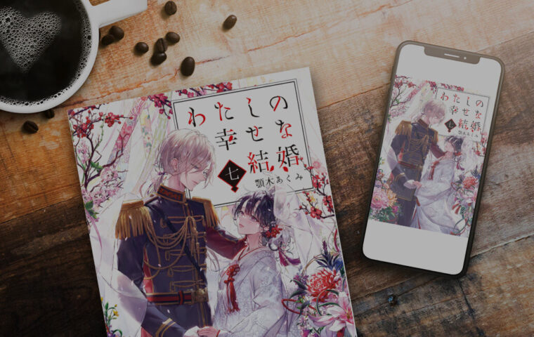 【原作 小説】ラノベ「わたしの幸せな結婚」を一気読み！無料またはお得に読める電子書籍サービス一覧【ネタバレなし】