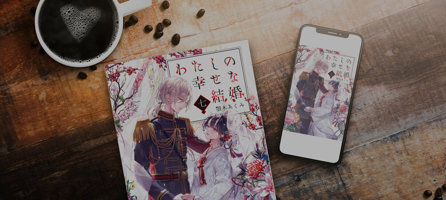 【原作 小説】ラノベ「わたしの幸せな結婚」を一気読み！無料またはお得に読める電子書籍サービス一覧【ネタバレなし】