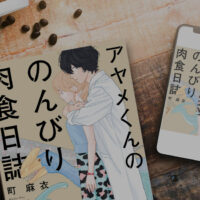 【お得＆無料】アヤメくんののんびり肉食日誌43話・ 7巻〜を無料またはお得に読める電子書籍サービス一覧！