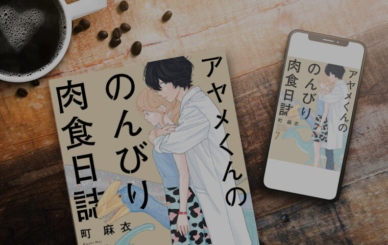 【お得＆無料】アヤメくんののんびり肉食日誌43話・ 7巻〜を無料またはお得に読める電子書籍サービス一覧！