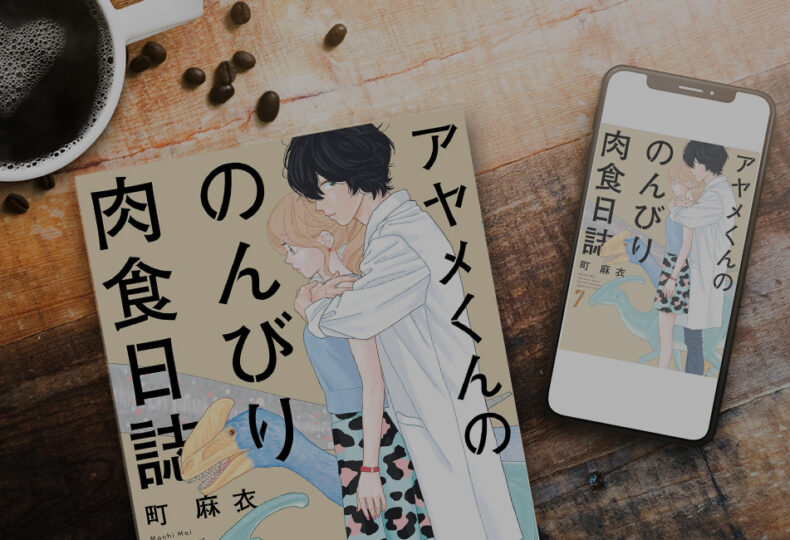 【お得＆無料】アヤメくんののんびり肉食日誌43話・ 7巻〜を無料またはお得に読める電子書籍サービス一覧！