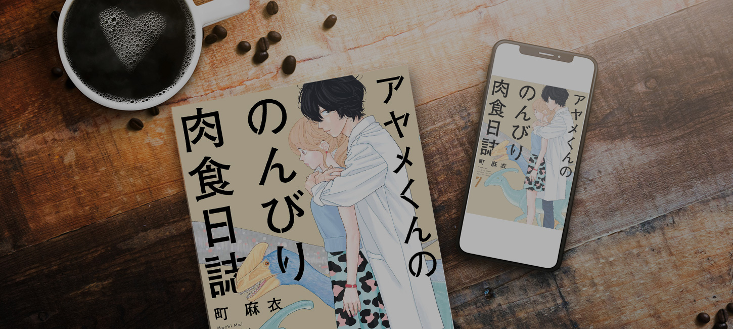 【お得＆無料】アヤメくんののんびり肉食日誌43話・ 7巻〜を無料またはお得に読める電子書籍サービス一覧！