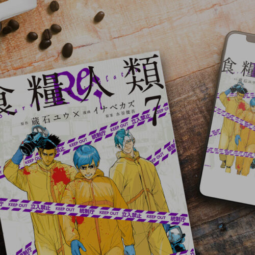 【完結】食糧人類Ｒｅ： 61話（7巻）〜無料またはお得に読める電子書籍サービス【ネタバレなし】