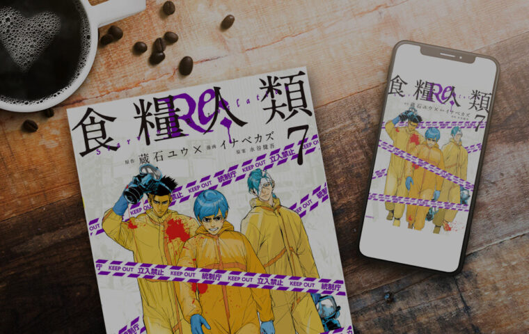 【完結】食糧人類Ｒｅ： 61話（7巻）〜無料またはお得に読める電子書籍サービス【ネタバレなし】