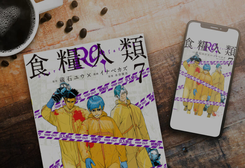 【完結】食糧人類Ｒｅ： 61話（7巻）〜無料またはお得に読める電子書籍サービス【ネタバレなし】