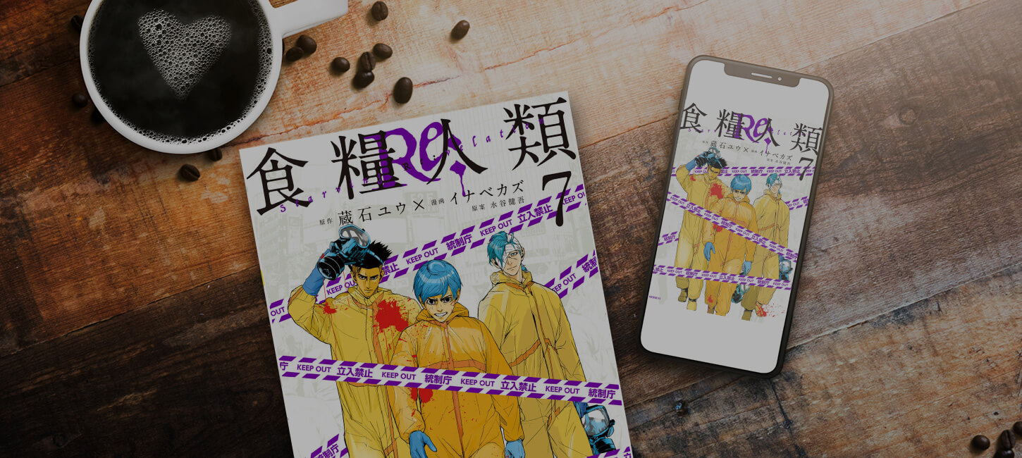 【完結】食糧人類Ｒｅ： 61話（7巻）〜無料またはお得に読める電子書籍サービス【ネタバレなし】