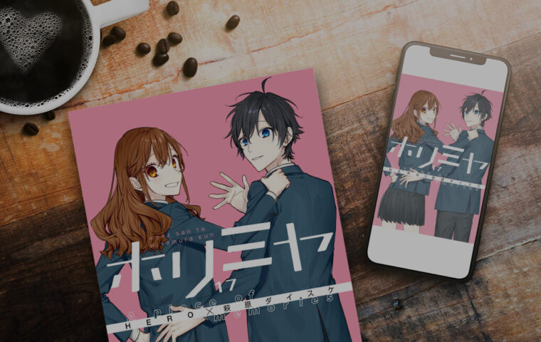 【結婚後】ホリミヤ 最終巻（16巻・17巻）が無料で読める！またはお得に一気読みできる電子書籍サービス一覧【ネタバレ なし】