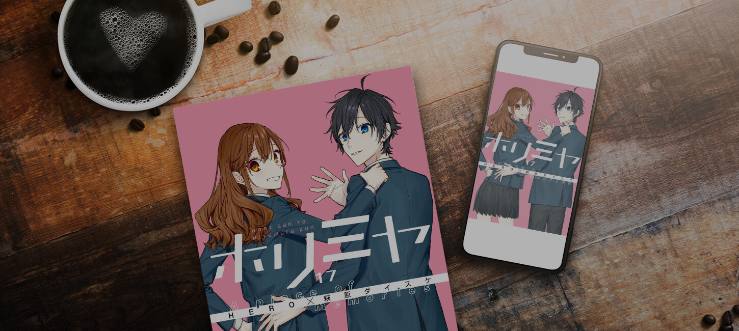 【結婚後】ホリミヤ 最終巻（16巻・17巻）が無料で読める！またはお得に一気読みできる電子書籍サービス一覧【ネタバレ なし】