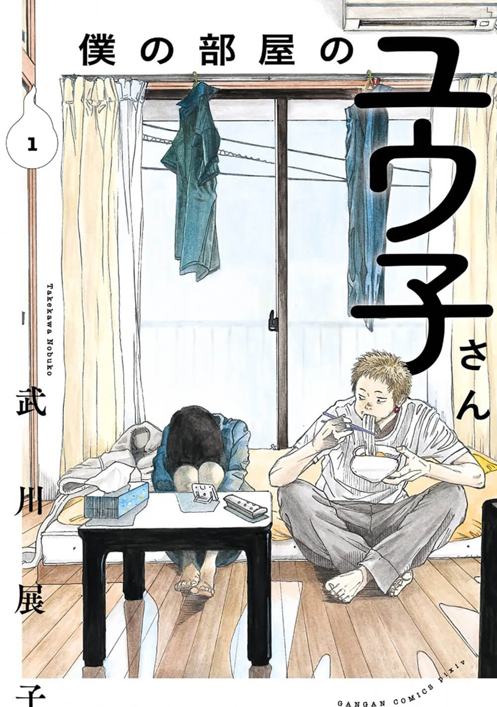 【ネタバレ無し】僕の部屋のユウ子さん 1巻を無料またはお得に読める電子書籍サービス一覧！