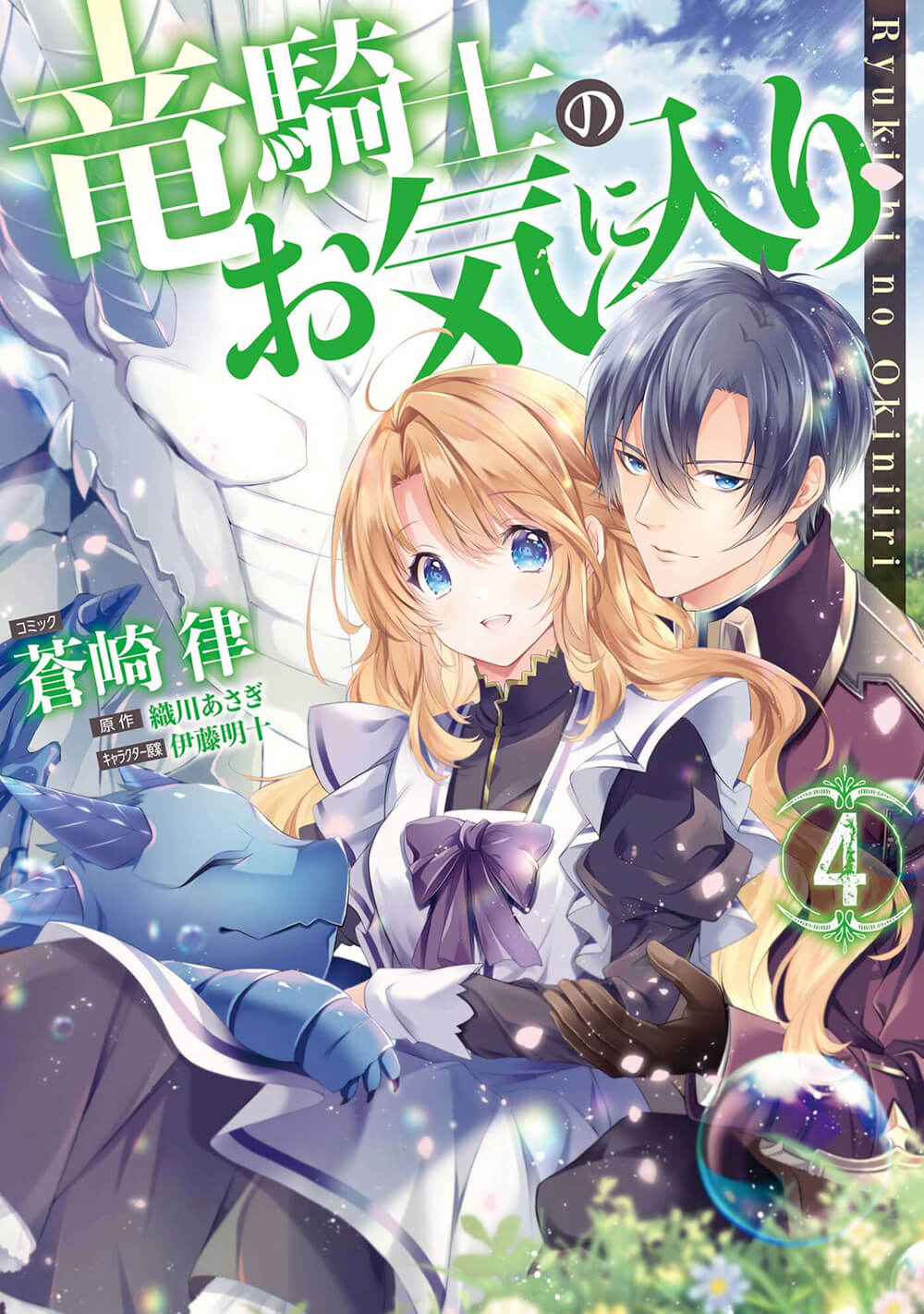 【ネタバレなし】マンガ「竜騎士のお気に入り」22話・4巻〜を無料またはお得に読める電子書籍サービス一覧！