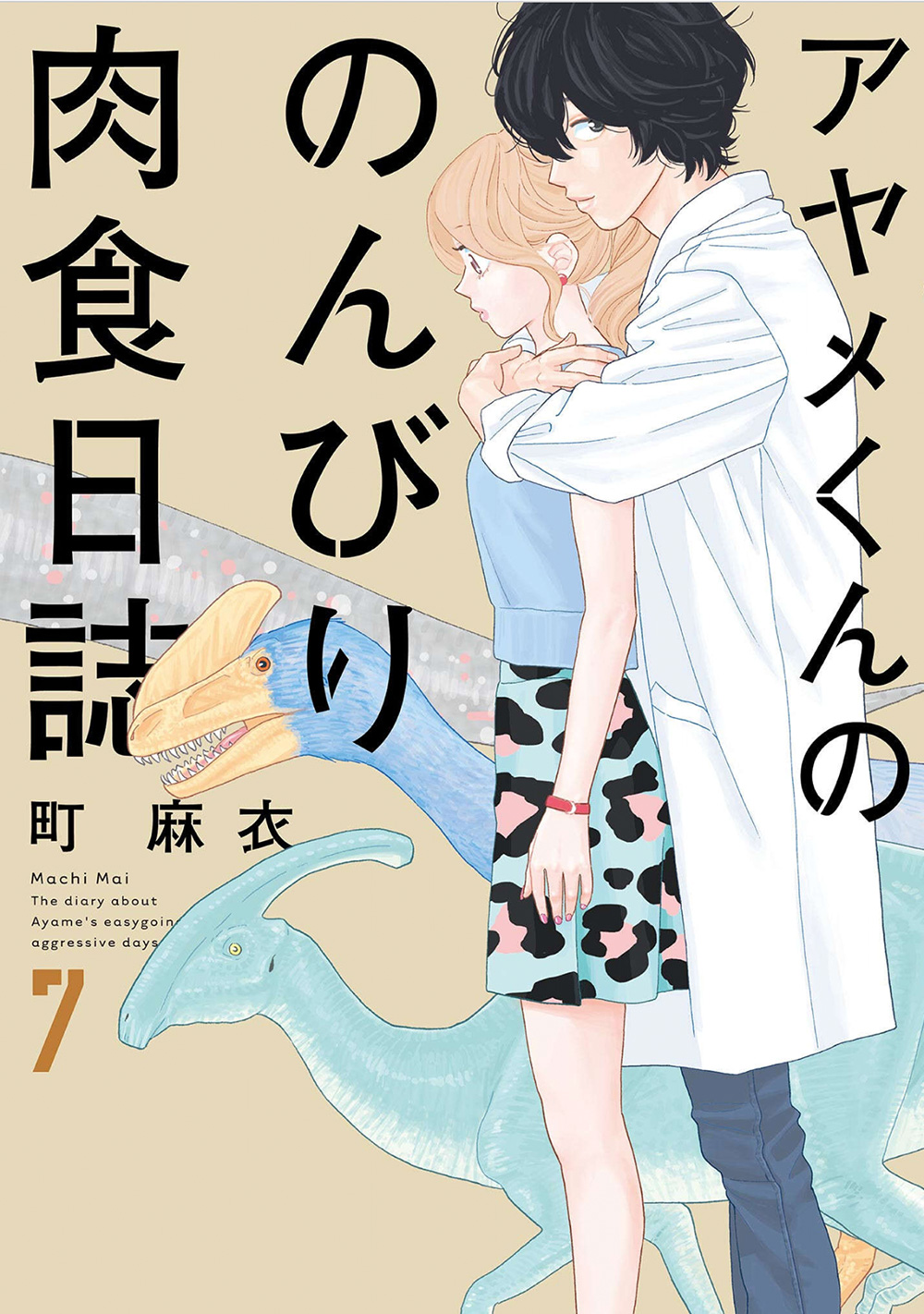 「アヤメくんののんびり肉食日誌」お得に読める電子書籍一覧！